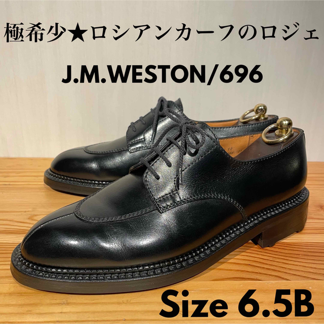 流行に ロジェ J.M.ウエストン - WESTON J.M. 696 JMウェストン 6.5D ...