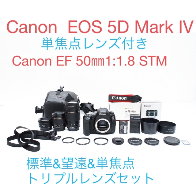 ◯Canon EOS 5D Mark IV標準望遠単焦点トリプルレンズセット