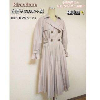 Rirandture - リランドチュール プリーツトレンチコートの通販｜ラクマ