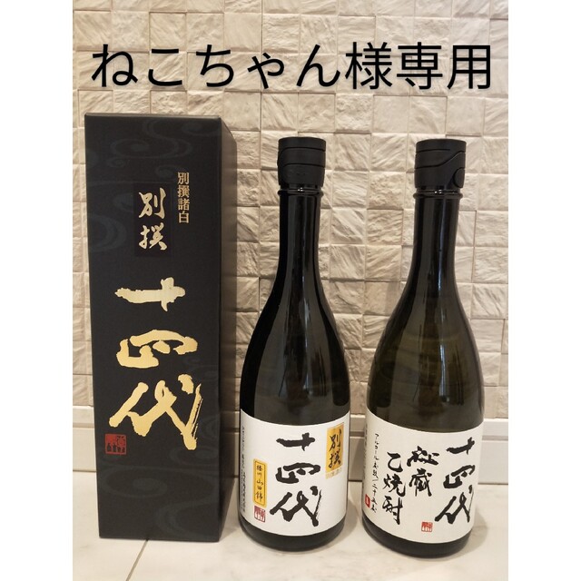 別撰諸白十四代（日本酒）と十四代秘蔵乙焼酎　２本セット