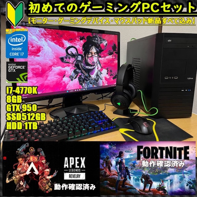 ○初めてのゲーミングPCセット○i7○512GB○送料込○