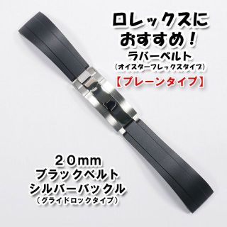 ロレックスにおすすめ！ オイフレタイプベルト バックル付き ブラック 20mm(ラバーベルト)