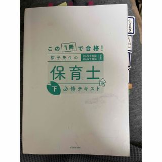 カドカワショテン(角川書店)の桜子先生の保育士必修テキスト　下(資格/検定)