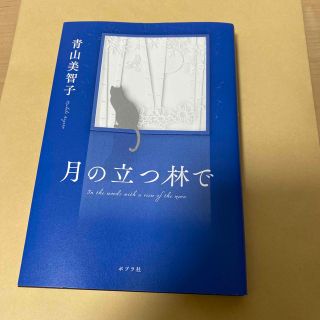 月の立つ林で(文学/小説)