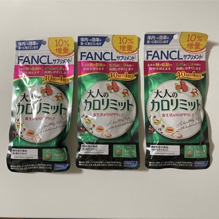 ファンケル(FANCL)のファンケル 大人のカロリミット 40回分 10％増量　3袋(ダイエット食品)