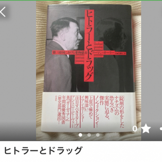 ⭐︎りーこ様専用出品⭐︎書籍「ヒトラーとドラッグ」(ノンフィクション/教養)