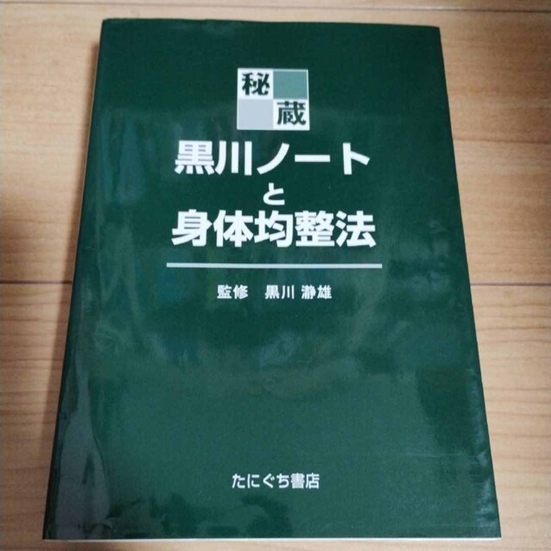 秘蔵・黒川ノートと身体均整法 エンタメ/ホビーの本(健康/医学)の商品写真