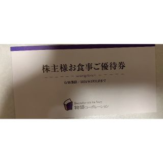 最新物語、コーポレーション、株主優待券3500円(レストラン/食事券)