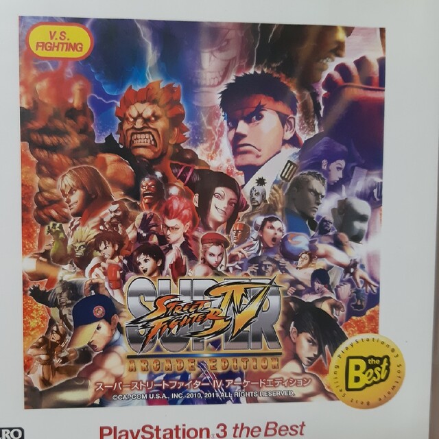 スーパーストリートファイターIV アーケードエディション（PlayStation