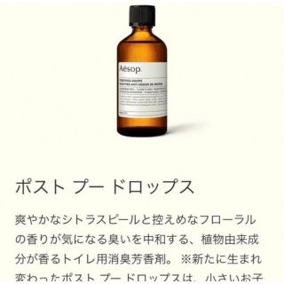 イソップ(Aesop)のAesop イソップ ポストプードロップス 100ml(日用品/生活雑貨)