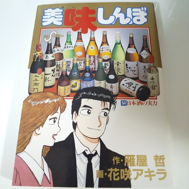 小学館(ショウガクカン)の★美味しんぼ 54巻★日本酒の実力 エンタメ/ホビーの漫画(青年漫画)の商品写真