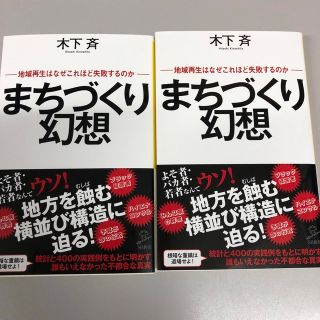 まちづくり幻想 地域再生はなぜこれほど失敗するのか(その他)