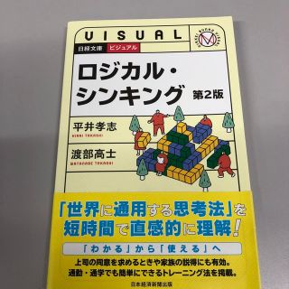 ビジュアルロジカル・シンキング 第２版(ビジネス/経済)