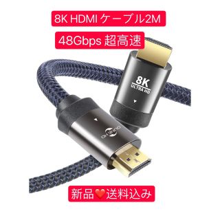 8K HDMI ケーブル2M  48Gbps HDMI 2.1規格HDMI(映像用ケーブル)