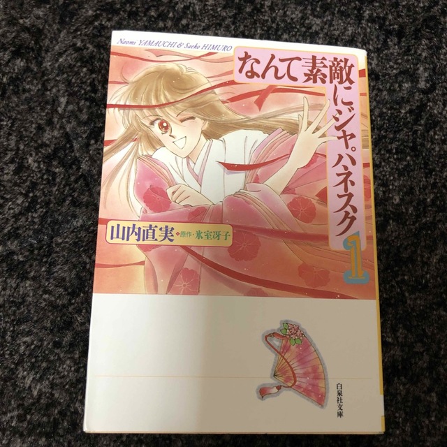 なんて素敵にジャパネスク 第1巻 なんて素敵にジャパネスク1〜8巻