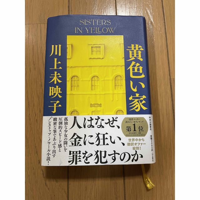 黄色い家 エンタメ/ホビーの本(文学/小説)の商品写真