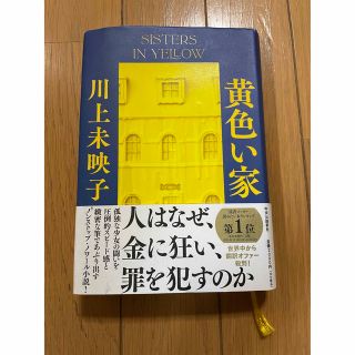 黄色い家(文学/小説)