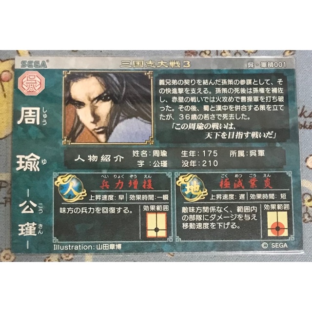SEGA - 三国志大戦3 周瑜 呉・軍師001 SRの通販 by 豚の角煮's SEGA - 三国志大戦3 周瑜 呉・軍師001 SRの通販 by 豚の角煮's