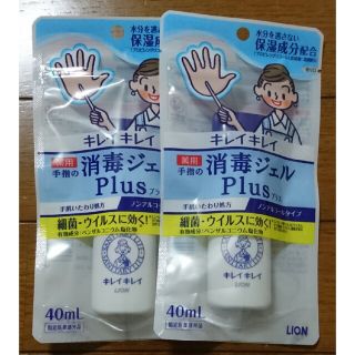 ライオン(LION)の未開封☆キレイキレイ薬用 手指の消毒ジェルプラス 40mL ２個セット（ライオン(日用品/生活雑貨)