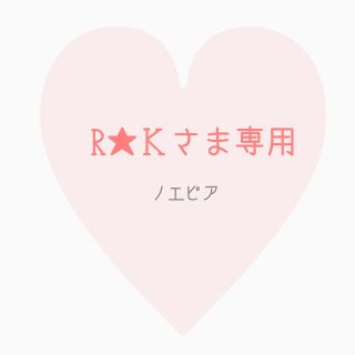 R⭐︎Kさま専用(洗顔料)