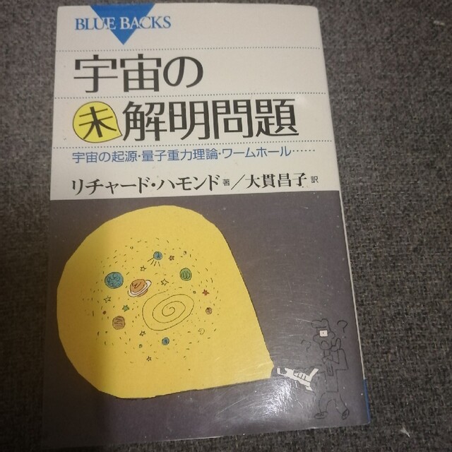 宇宙の未解明問題 宇宙の起源・量子重力理論・ワ－ムホ－ル… エンタメ/ホビーの本(科学/技術)の商品写真