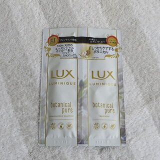 ラックス(LUX)のLUX ルミニーク ボタニカルピュア サンプル(シャンプー/コンディショナーセット)