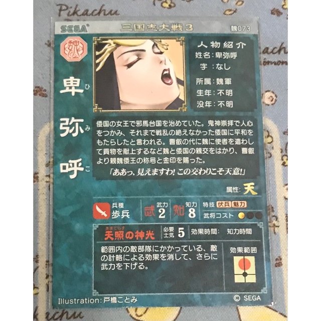 SEGA - 三国志大戦3 卑弥呼 魏073 SRの通販 by 豚の角煮's shop SEGA - 三国志大戦3 卑弥呼 魏073 SRの通販 by 豚の角煮's shop