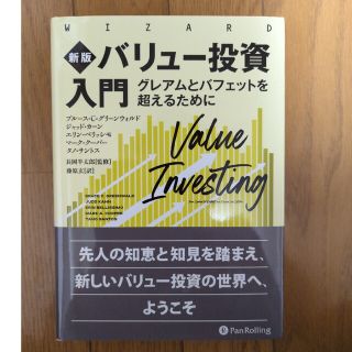 バリュー投資入門 グレアムとバフェットを超えるために 新版(ビジネス/経済)