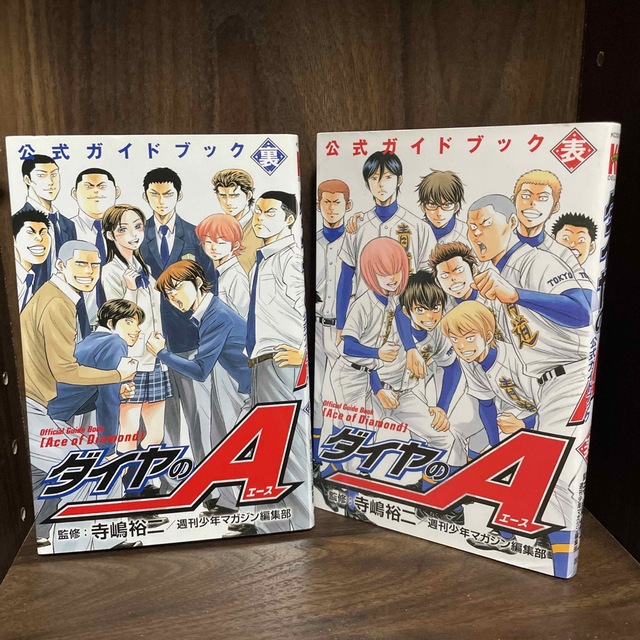 ダイヤのA公式ガイドブック表裏2冊セット エンタメ/ホビーの漫画(少年漫画)の商品写真