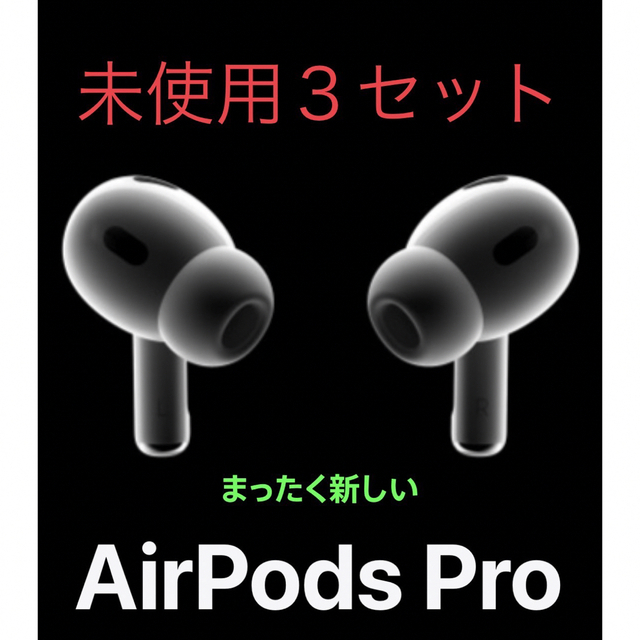 新品本物】 Apple - 全く未使用AirPods Pro3つ ヘッドフォン