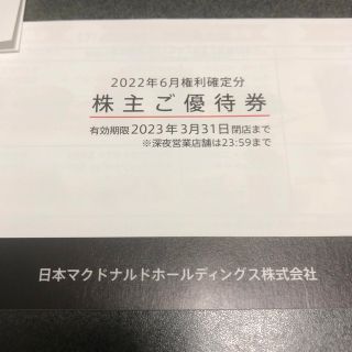マクドナルド(マクドナルド)のマクドナルド 優待券 １冊(フード/ドリンク券)