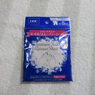 ディーエイチシー(DHC)のDHCネイルリムーバーシート(ネイルケア)