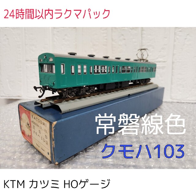 鉄道模型 KTM カツミ HO クモハ103② 常磐線色 昭和レトロ