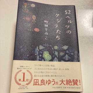 52ヘルツのクジラたち(文学/小説)