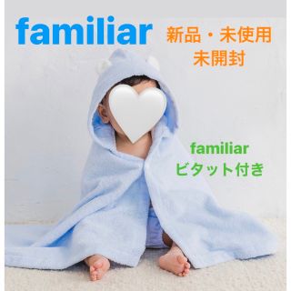 ファミリア(familiar)の【新品・未開封】familiar ポンチョ型　バスタオル　ビタット付き(タオル/バス用品)