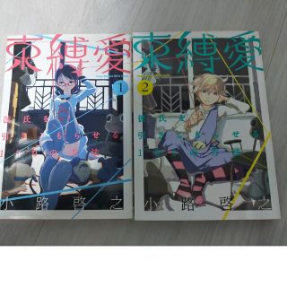 アキタショテン(秋田書店)の束縛愛1巻2巻(青年漫画)