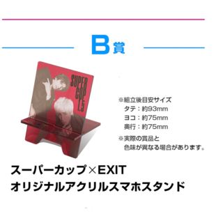 ☆EXIT✖️スーパーカップ☆オリジナルアクリルスマホスタンド　当選品　非売品(アイドルグッズ)