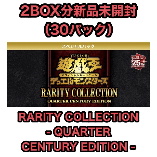 レアコレ　QUARTER CENTURY EDITION 　2BOX分30パックエンタメ/ホビー