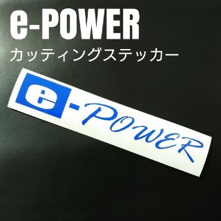 e-Powerカッティングステッカー 1枚(車外アクセサリ)