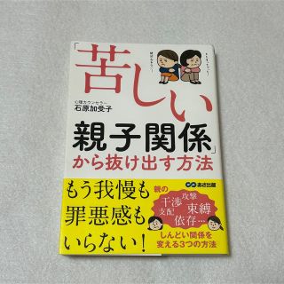 【美品】苦しい親子関係 石原加受子(住まい/暮らし/子育て)