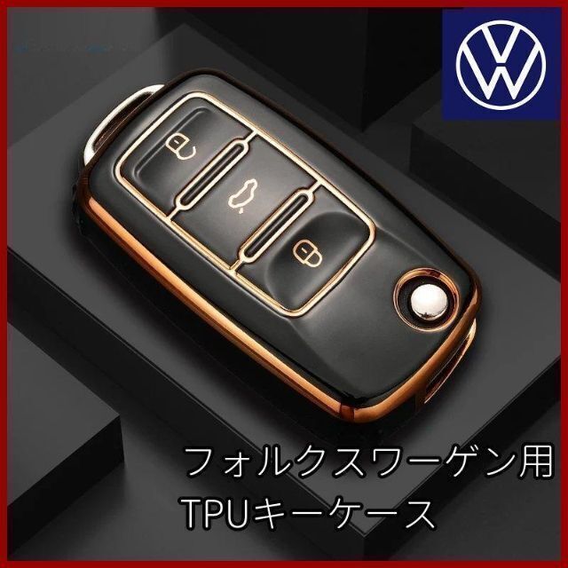 Volkswagen(フォルクスワーゲン)のVW フォルクスワーゲン 黒 ゴールド キーケース キーカバー TPU 鍵 キー 自動車/バイクの自動車(車内アクセサリ)の商品写真