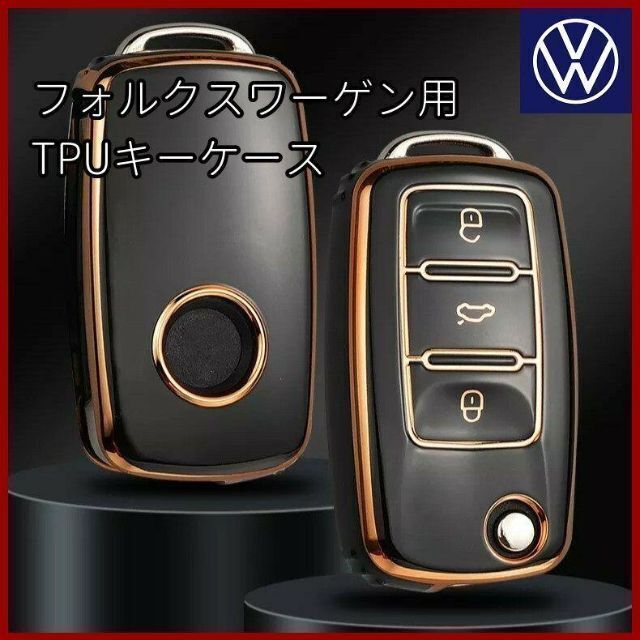 Volkswagen(フォルクスワーゲン)のVW フォルクスワーゲン 黒 ゴールド キーケース キーカバー TPU 鍵 キー 自動車/バイクの自動車(車内アクセサリ)の商品写真