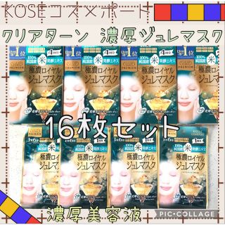 コーセーコスメポート(KOSE COSMEPORT)のコーセーコスメポート クリアターン プレミアム ロイヤルジュレマスク 米・16枚(パック/フェイスマスク)