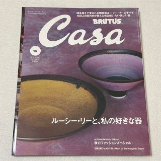 ルーシー・リーと、私の好きな器 casa BRUTUS カーサブルータス(住まい/暮らし/子育て)