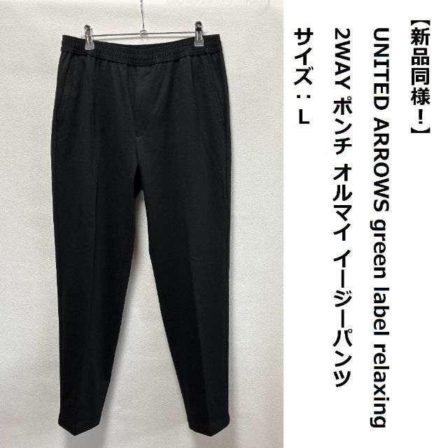 UNITED ARROWS green label relaxing(ユナイテッドアローズグリーンレーベルリラクシング)の■ 2WAY ポンチ オルマイ イージーパンツ ■ メンズのパンツ(スラックス)の商品写真