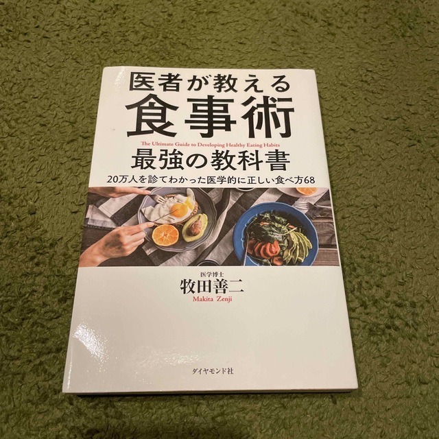 医者が教える食事術 最強の教科書 20万人を診てわかった医学的に正しい食べ方68