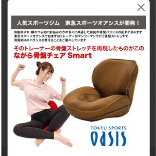 オアシス　骨盤チェア　☆美品(エクササイズ用品)