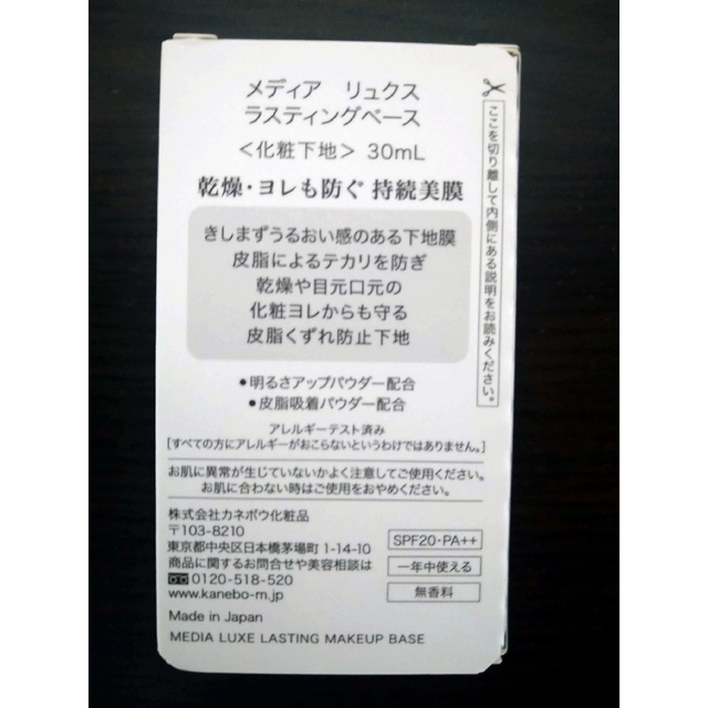 Kanebo(カネボウ)のカネボウ メディア リュクス ラスティングベース コスメ/美容のベースメイク/化粧品(化粧下地)の商品写真