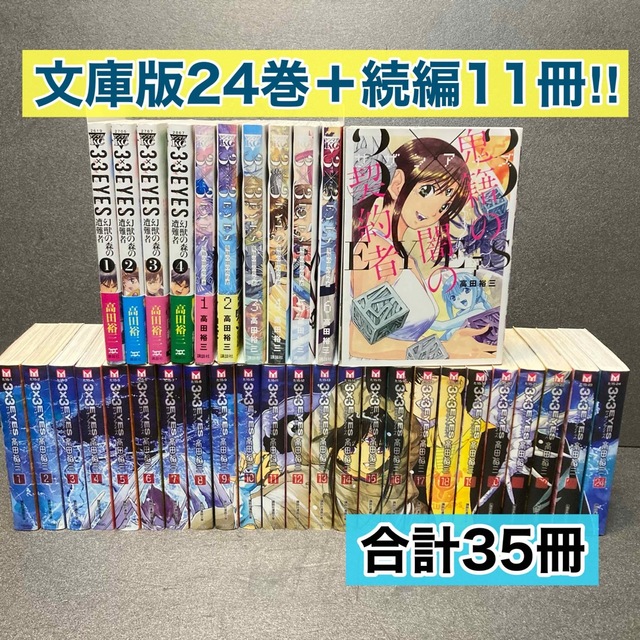 3×3EYES(サザンアイズ)シリーズ全巻セット 高田裕三 3×3EYES(サザンアイズ)シリーズ全巻セット 高田裕三