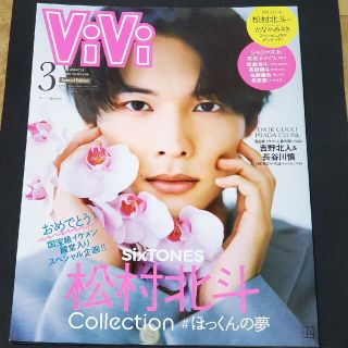 ジャニーズ(Johnny's)のViVi☆松村北斗表紙(ファッション)